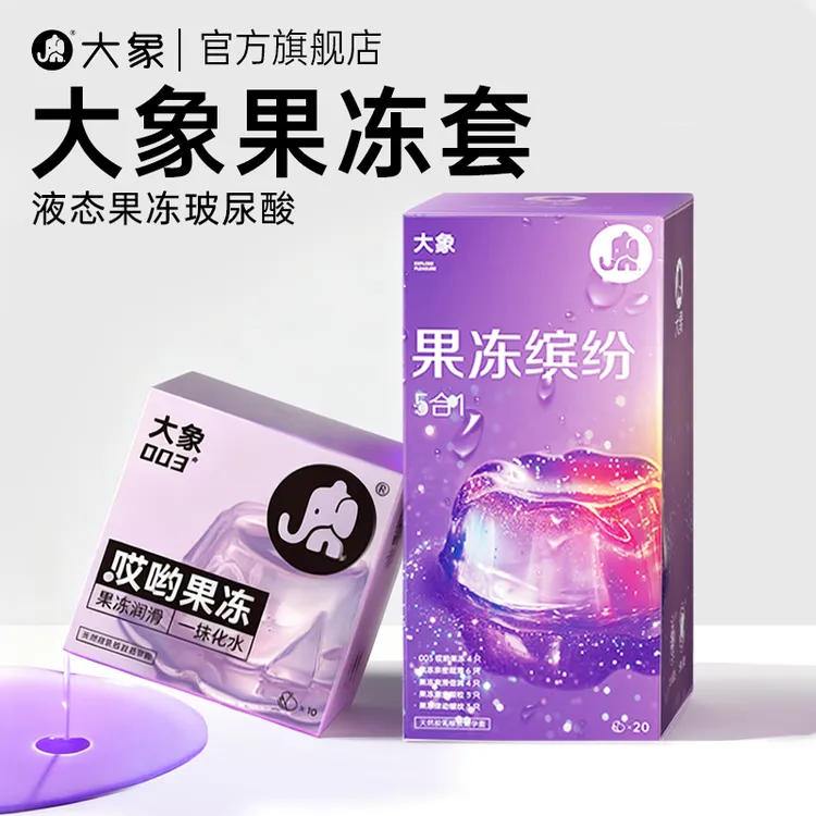 大象哎哟果冻避孕套套玻尿酸超薄003安全套夫妻润滑情趣无感水润