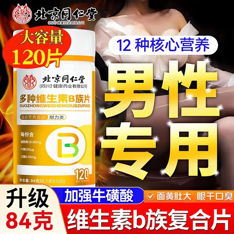 北京同仁堂男士多种复合维生素b族片男士精力差男性专用维生素片