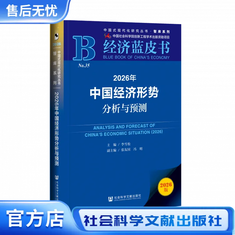 经济蓝皮书：2026年中国经济形势分析与预测
