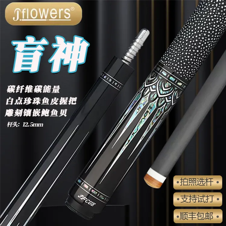 JF球杆JFLOWERS 盲神 大头杆镶嵌雕刻黑科技实木台球杆