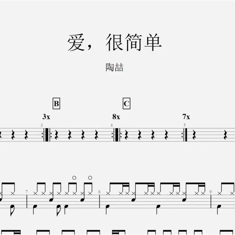 陶喆《爱，很简单》架子鼓鼓谱