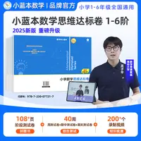 小蓝本数学思维达标卷1-6年级全国通用小学奥数举一反三