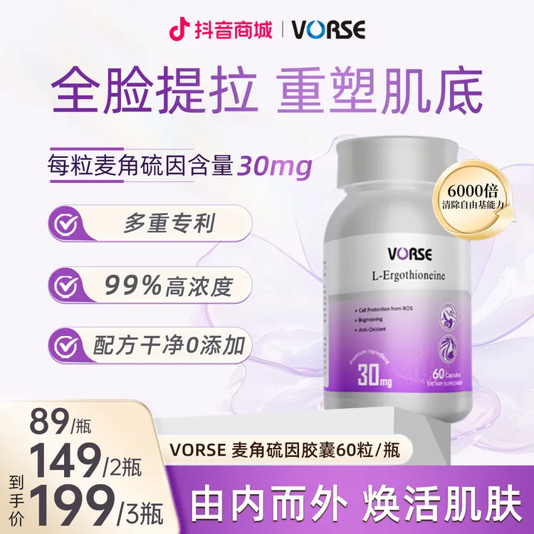 vorse麦角硫因胶囊60粒/瓶高纯度多重专利无惧岁月袭击 DX