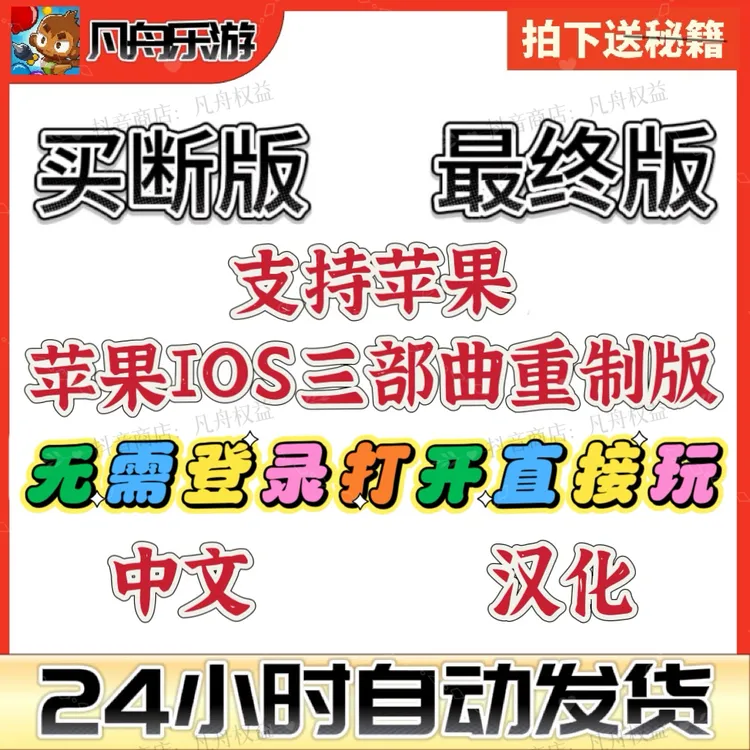 三部曲重制版单机游戏iPhone/iPad手游安装服务ios付费游戏商品