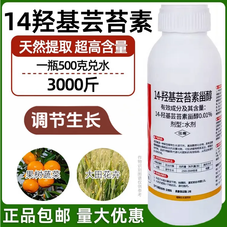 羟基芸苔素甾醇作物抗逆解药害保花保果增产通用生长调节剂14内脂