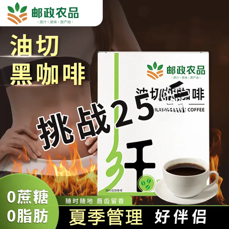 【邮政农品 正品保障】0蔗糖0脂阿拉比卡豆油切美黑咖啡每盒10包