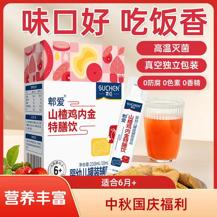 【12种食材】素臣营养山楂鸡内金特膳饮液体21袋儿童口服液宝宝零食