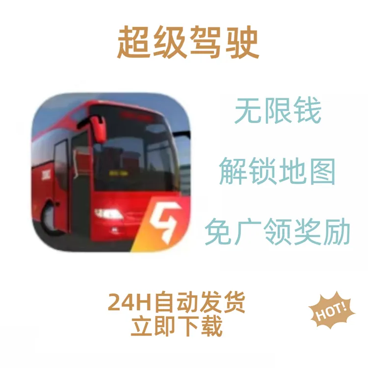 超级驾驶 游戏安装服务