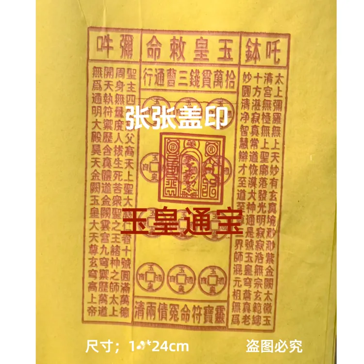 【张张盖印玉皇钱】玉皇敕令油墨印燃烧显示字迹16厘米乘24厘米