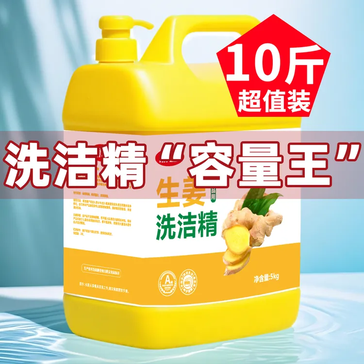 生姜洗洁精10斤大瓶清新家用洗洁精厨房专用冷水去油家用洗涤剂