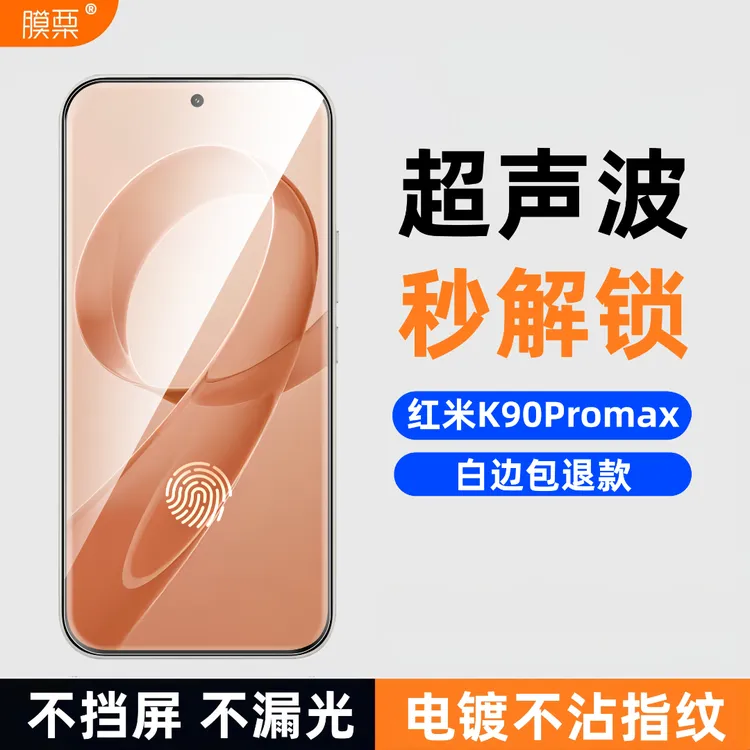 膜栗适用于红米K90Promax钢化膜支持超声波指纹解锁无白边防摔