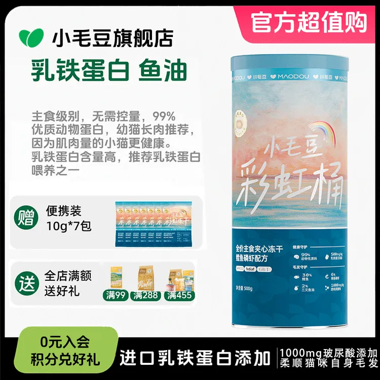 小毛豆彩虹桶鳕鱼磷虾主食冻干营养长肉发腮零食互动猫咪夹心冻干