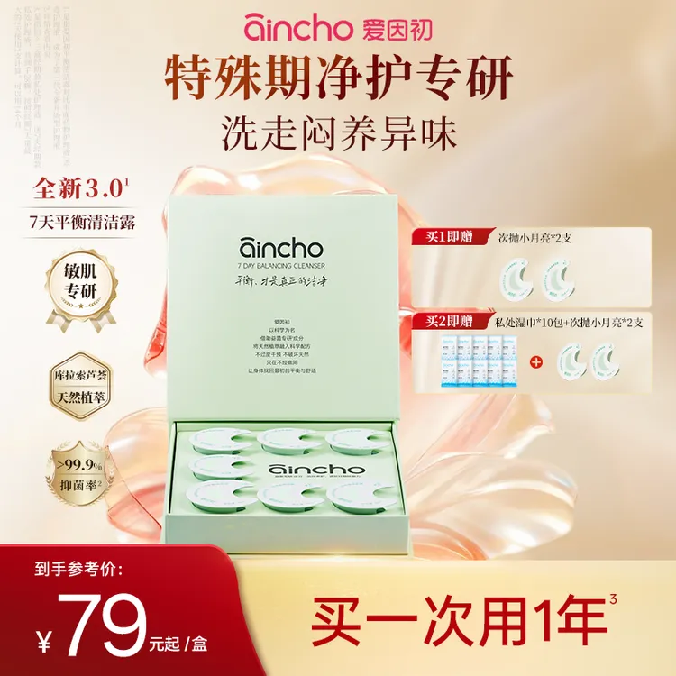 【熊黛林同款】爱因初小月亮7天平衡清洁露经期护理液私密洗护液D