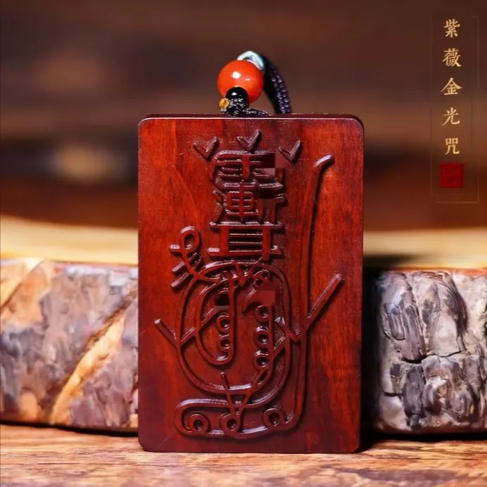 【天然雷击木】雷祖紫薇讳金光咒枣木摆件钥匙扣吊坠真品