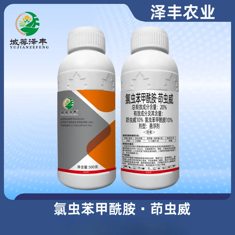 氯虫苯甲酰胺茚虫威20%杀虫剂高效钻心虫蛀虫食心虫含量泽丰农业