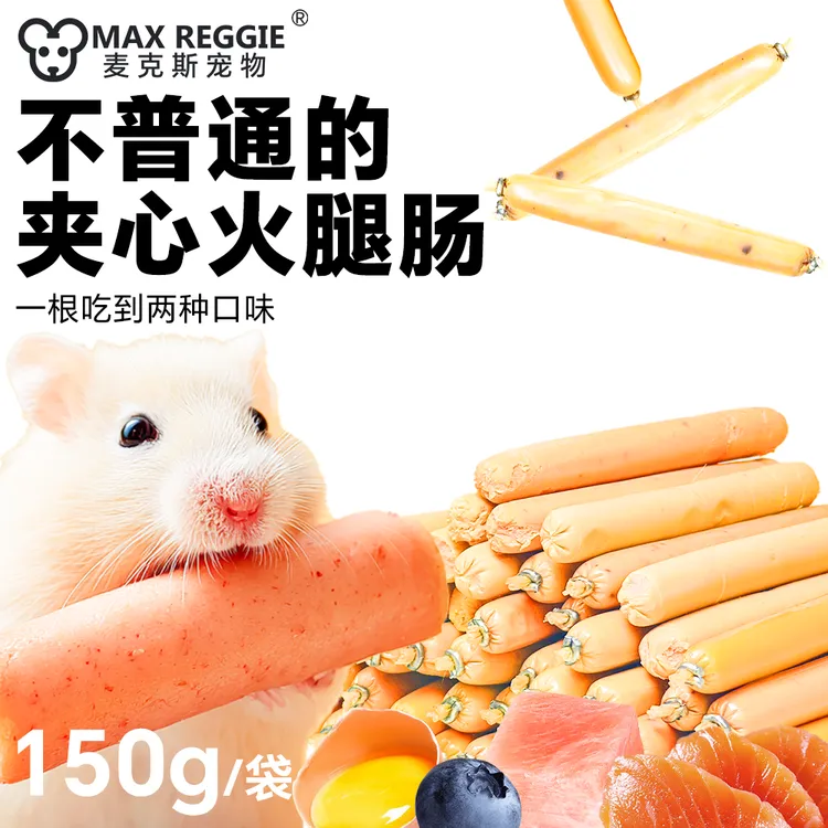 花枝鼠零食火腿肠低盐仓鼠金丝熊宠物牛肉鸡肉香用营养用品