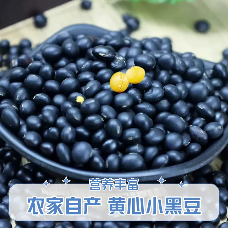 【2斤新黑豆】农家自种黄芯小黑豆五谷杂粮煮水喝打豆浆煲汤泡醋