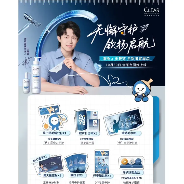 清扬×王楚钦联动周边绝美透卡撕拉片高颜值贴纸粉丝应援收藏纪念