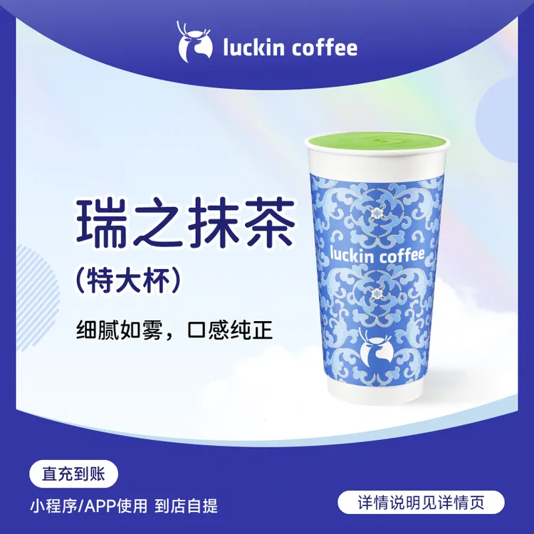 luckin coffee/瑞幸咖啡新品来袭 瑞之抹茶（特大杯）电子兑换券