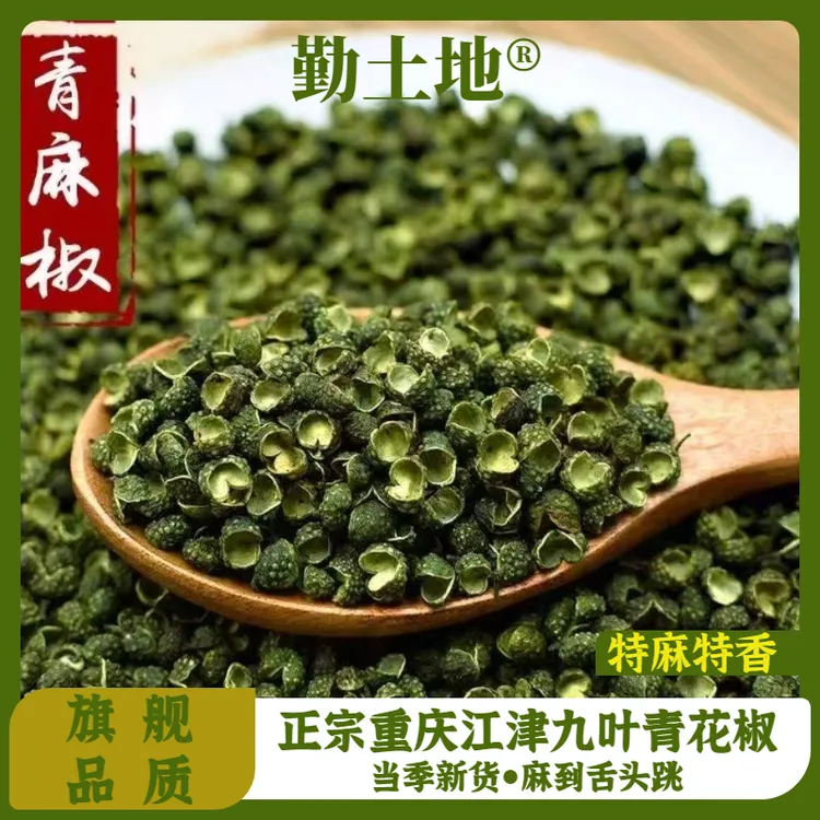 勤土地2025新货 特麻重庆江津九叶青麻椒去籽去杆100g/250g/500g