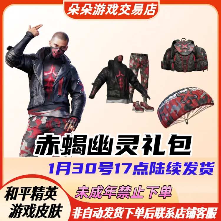 和平精英粉包赤蝎幽灵小黄鸭风蚀行者热门返场皮肤禁止未成年下单