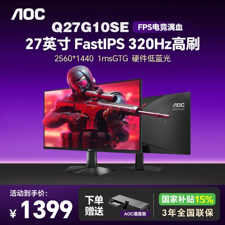【国补】AOC 27英寸 Q27G10SE 2K320Hz高刷 IPS 电竞游戏电脑显示器