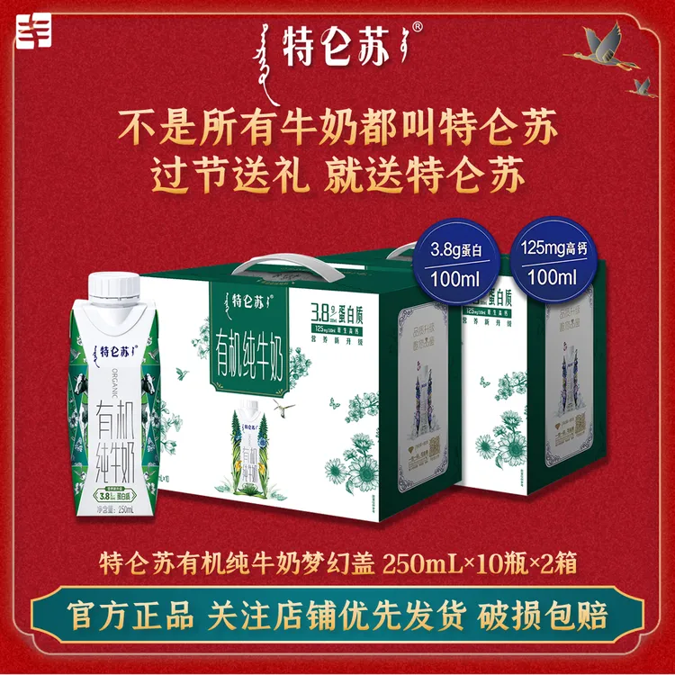 【12月新货/配礼袋】特仑苏有机纯牛奶梦幻盖250ml×10盒×2箱 年货节