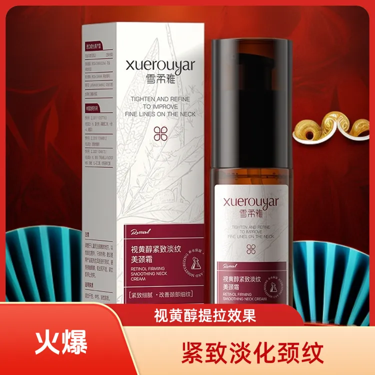 【官方正品】雪柔雅视黄醇双a醇颈霜 紧致淡化颈纹颈部细纹美颈霜
