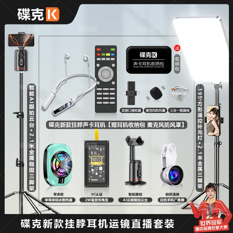 碟克挂脖耳机套装背夹散热器充电宝广角智能云台方形遥控补光灯