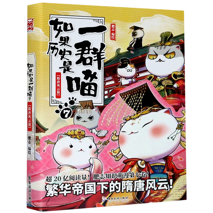 如果历史是一群喵7 隋唐风云篇 新华书店正版