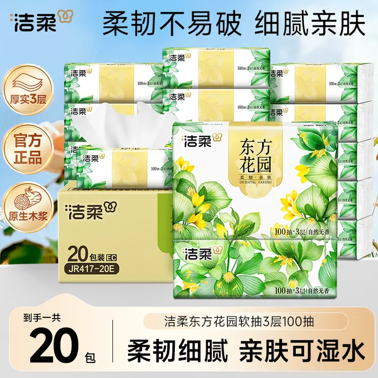 洁柔抽纸东方花园纸巾家用面巾纸整箱包邮餐巾纸卫生纸亲肤柔韧XG