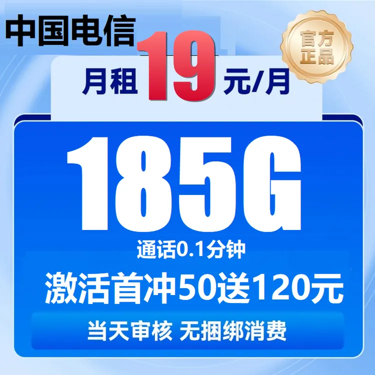 中国电信19元星卡首月免月租全国通用不限速大流量5G手机卡电话卡