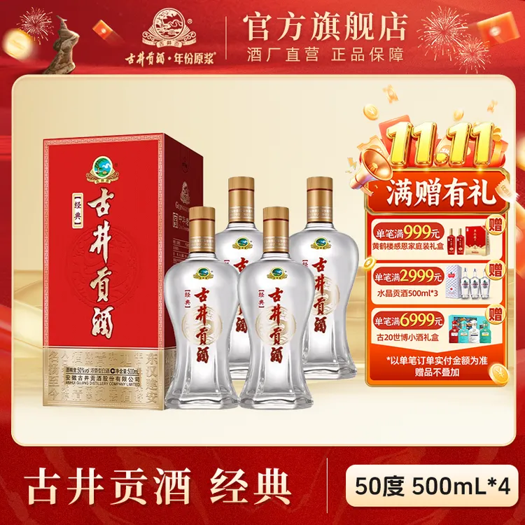 古井贡酒【酒厂直营】古井贡酒·经典纯粮酒整箱浓香型50度500ml*4瓶