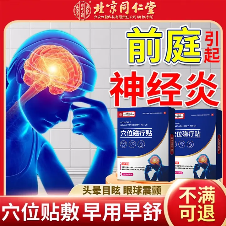 北京同仁堂前庭神经炎眩晕症膏贴头晕头痛耳鸣头痛头昏走路不稳老年人高血压眩晕专用内廷上用穴位磁疗贴O6