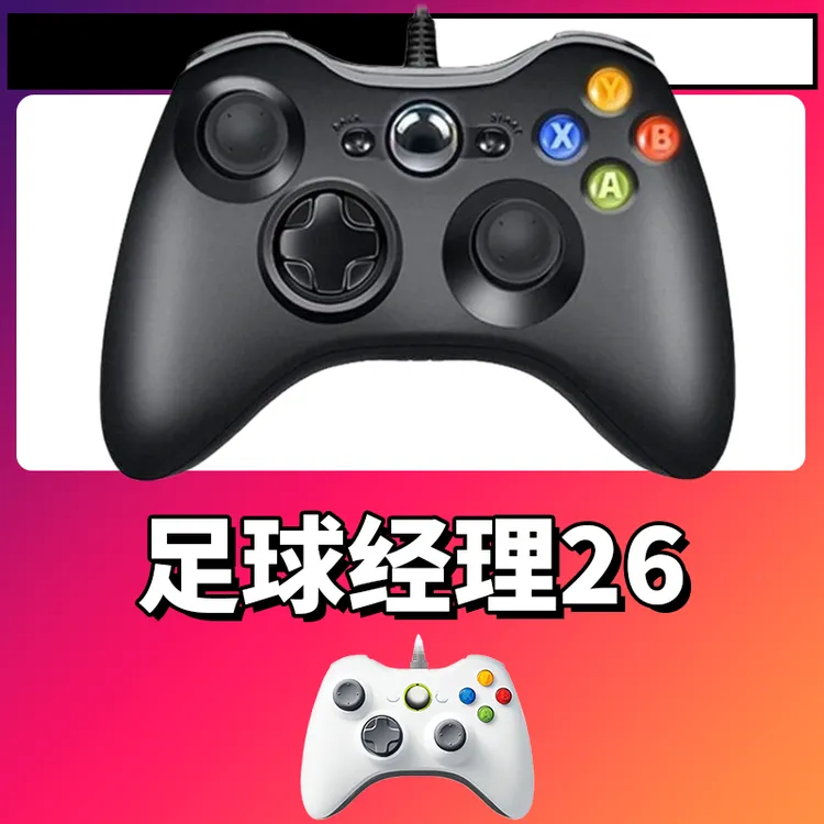 【足球经理26 2026】3A大作手柄，台式笔记本通用，好手柄 大手柄