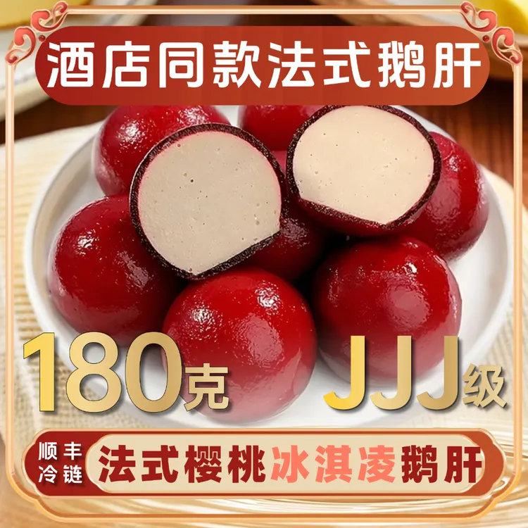 纯正法式樱桃鹅肝360g冰淇淋口味零食甜品酒店日料开袋即食