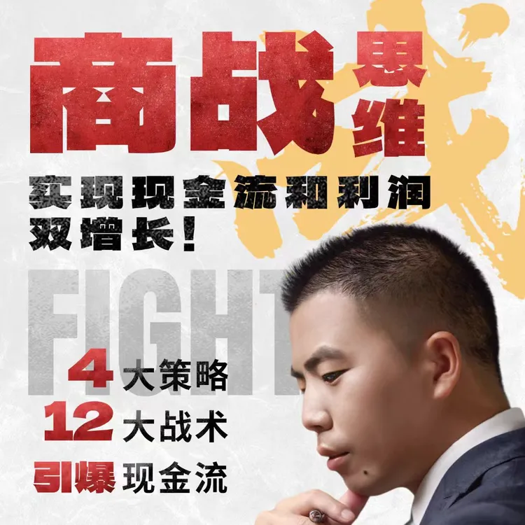 商战思维精简版视频课程助你详细了解商战思维