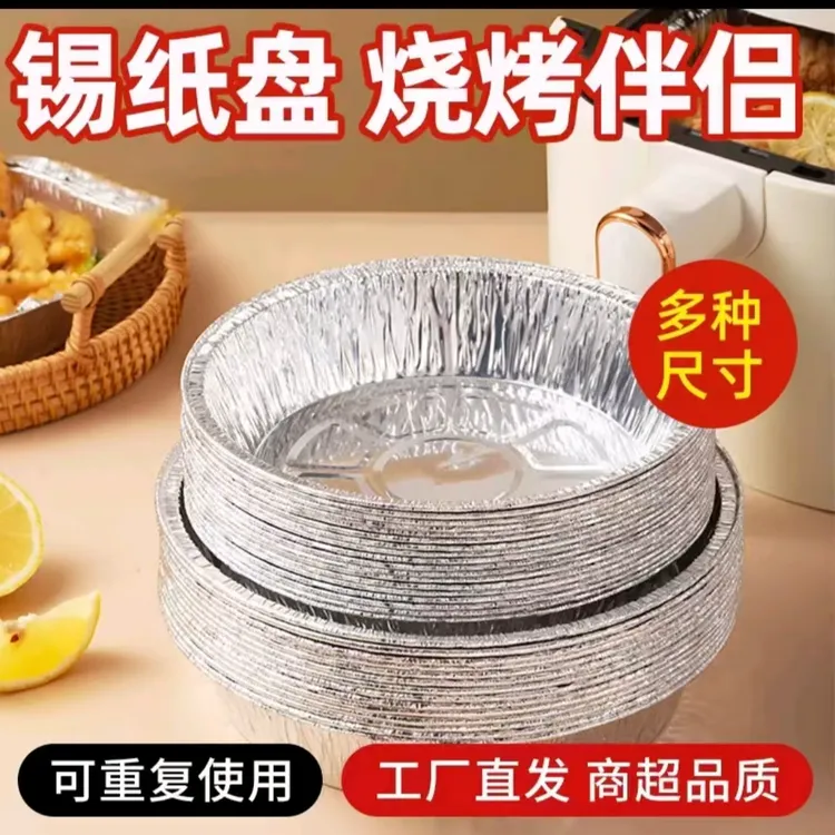 【聚划算加厚款】家庭锡纸盘大号耐高温烧烤锡纸空气炸锅专用纸