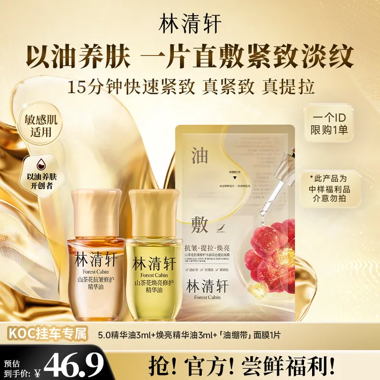 【短视频】林清轩山茶花焕亮修护精华油+5.0精华油+双仓面膜koc专属