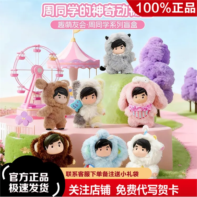 周同学的神奇动物园系列盲盒毛绒公仔周杰伦周边可爱礼物