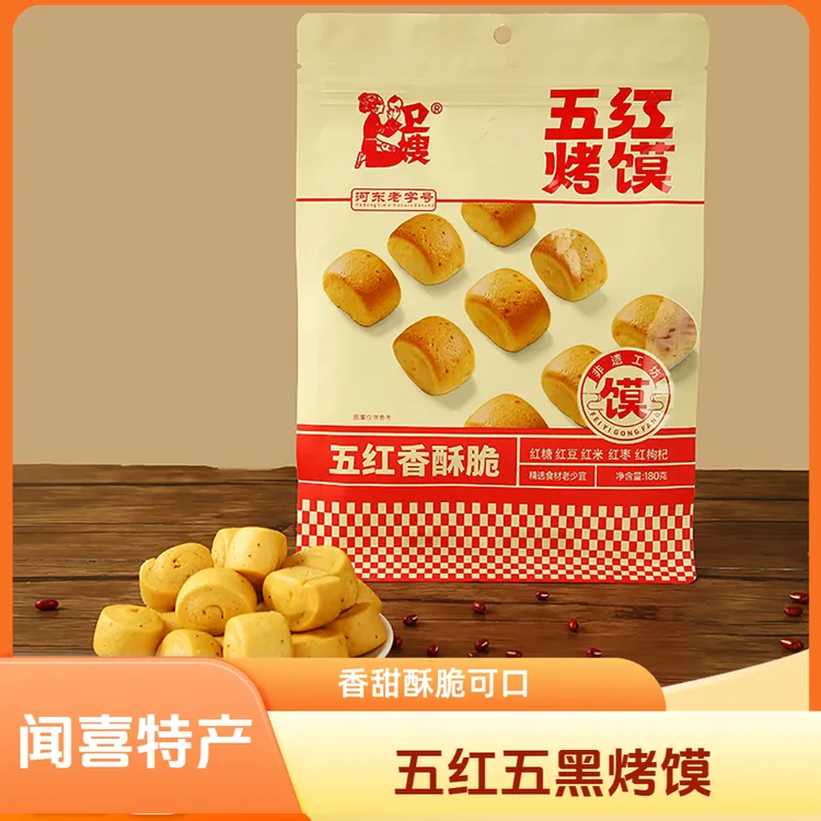 【闻喜卫嫂】五红五黑（小馍方）烤馍烤馍干山西特产香甜酥脆