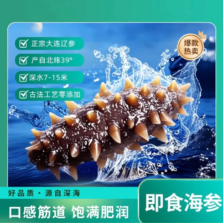 【源头工厂】4-6头参王独立包装营养深海刺参鲜蒸即食海参新鲜海参