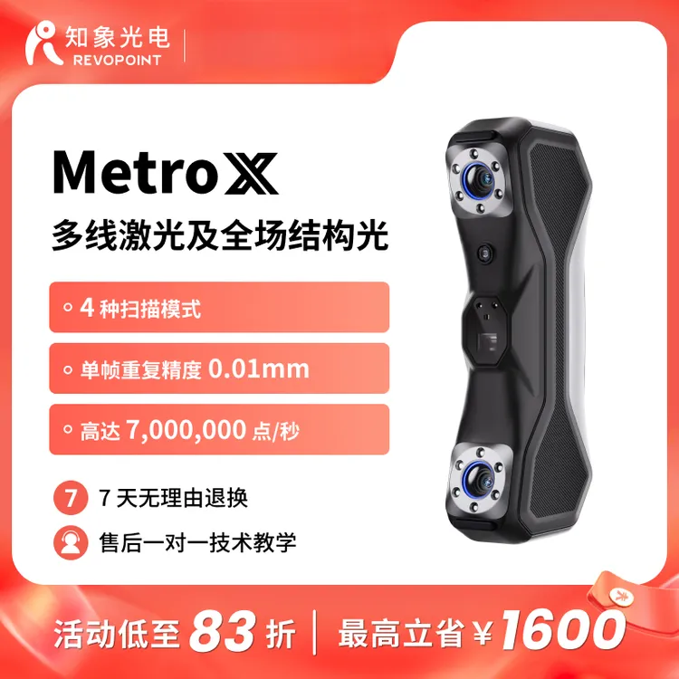 REVOPOINTMetroX 3D扫描仪 手持式工业级高精度多线激光 知象光电