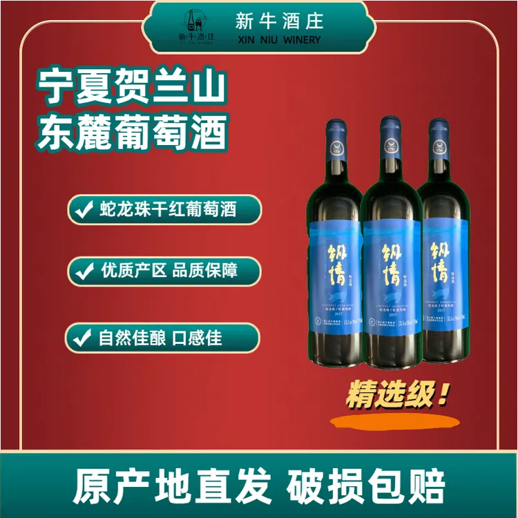 纵情宁夏贺兰山东麓干红橡木桶酿造13.5度宁夏贺兰山红酒