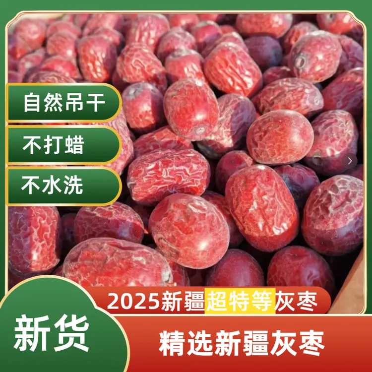 【特等2025新枣30-40】新疆和田灰枣吊干新疆特产新疆正宗特产红枣