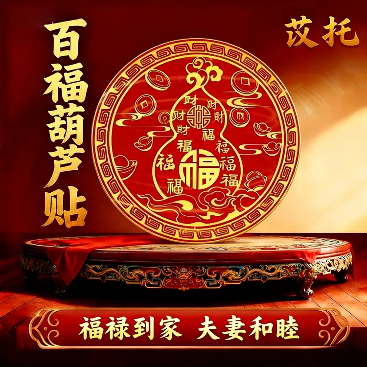 【师傅推荐】百福葫芦装饰贴饰葫芦贴百福贴床头朝西问题 直径6cm商品图