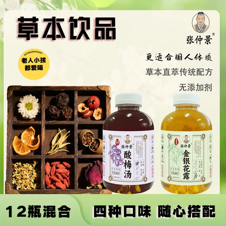 【张仲景】草本植物饮品夏季解渴无添加植物饮料秋冬必备饮品酸梅汤