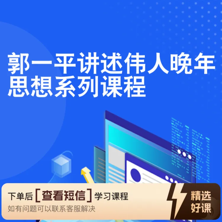郭一平讲述伟人晚年思想系列课程（留意短信解锁课程）