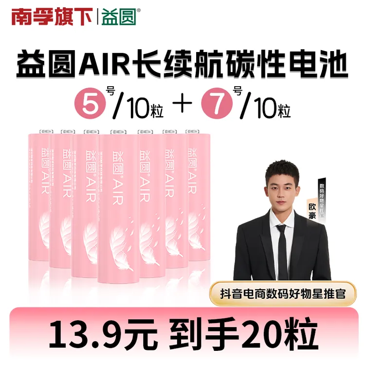 【欧豪推荐】益圆AIR电池20粒南孚控股官方大容量碳性空调遥控器5号