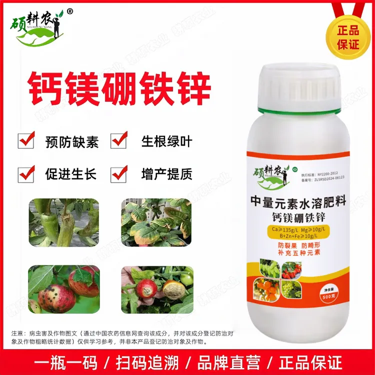 【粉丝专属】硕耕农钙镁硼锌铁铁锌五元素同补叶面肥促花促果中量元素水溶肥